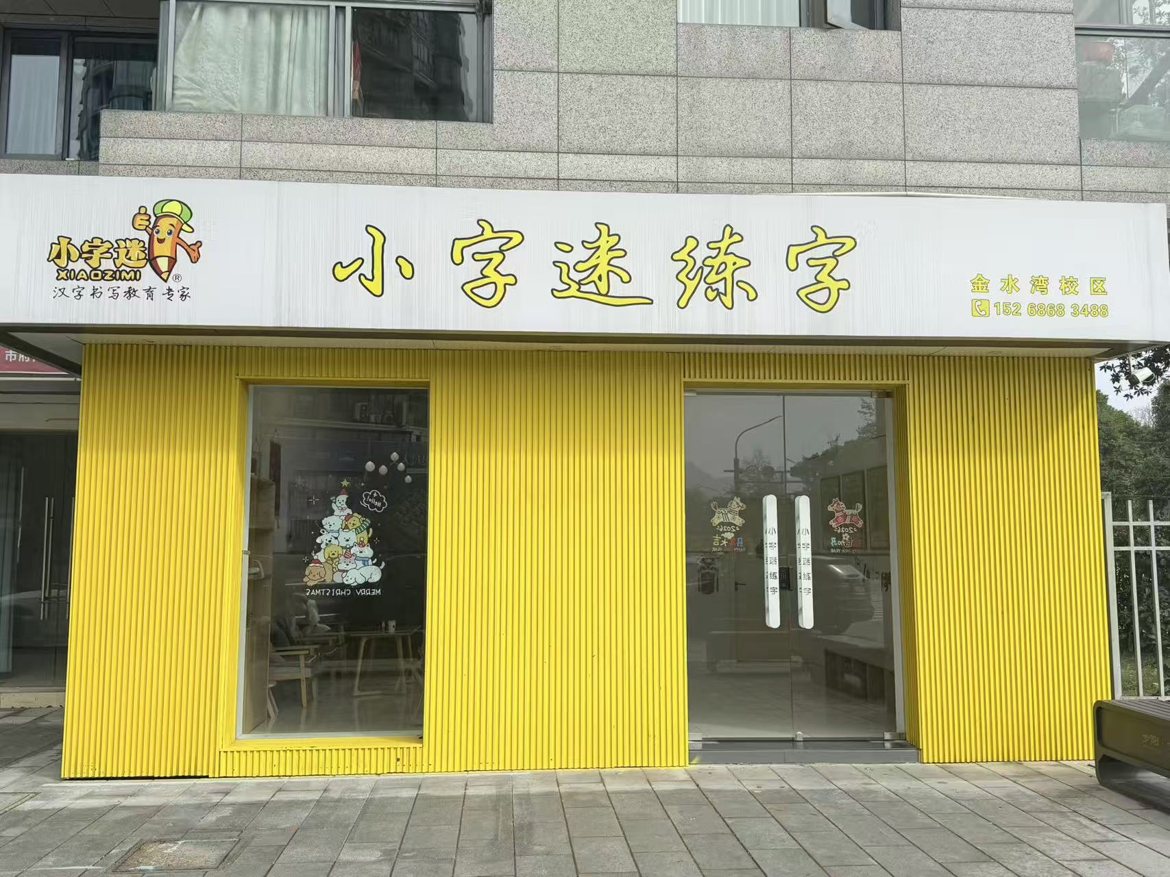 小字迷练字